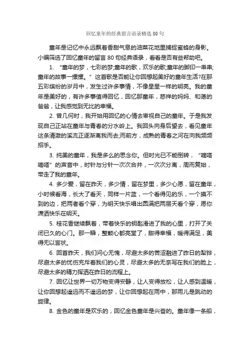 回忆童年的经典留言语录精选80句_感言大全_