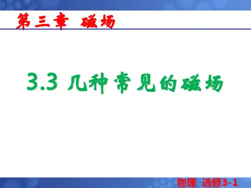 人教版高中物理选修3-1第三章3.3几种常见磁场