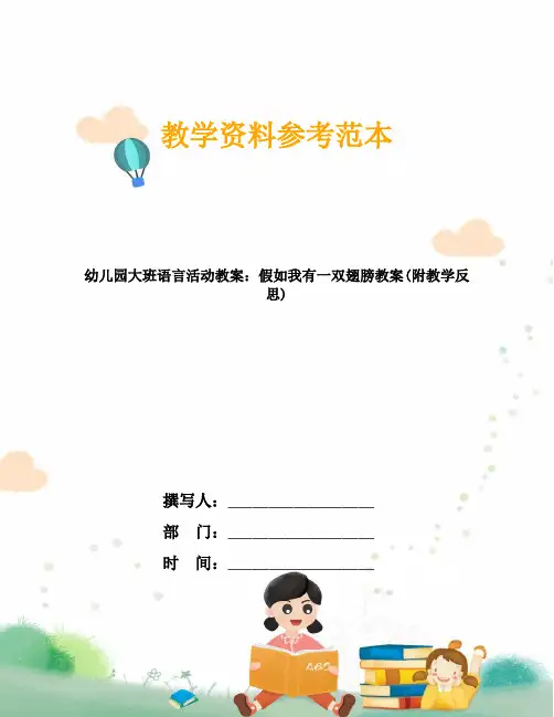 幼儿园大班语言活动教案：假如我有一双翅膀教案(附教学反思)