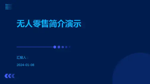 无人零售简介演示