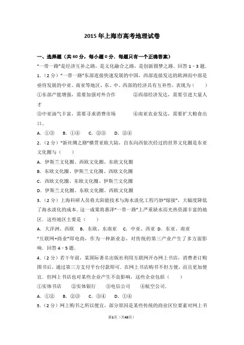 2015年上海市高考地理试卷(精选)