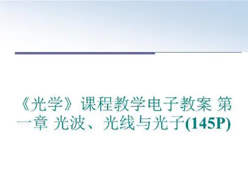 最新《光学》课程教学电子教案 第一章 光波、光线与光子(145P)PPT课件