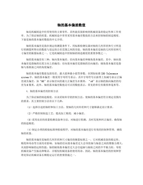轴的基本偏差数值