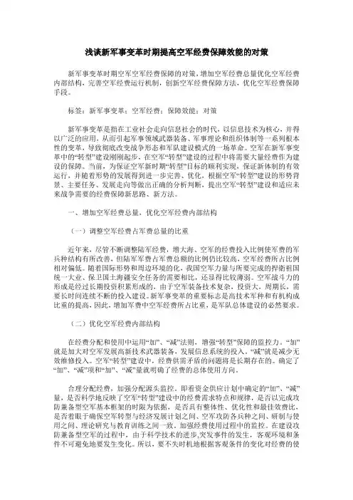 浅谈新军事变革时期提高空军经费保障效能的对策