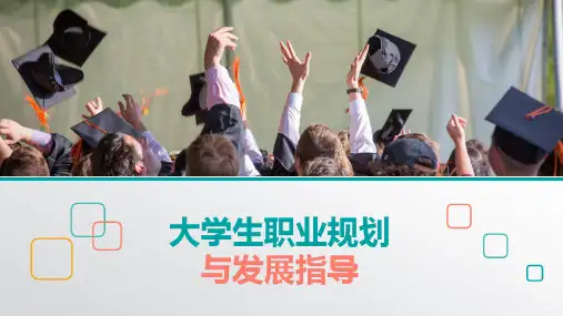 《大学生职业规划与发展指导教程》第三章