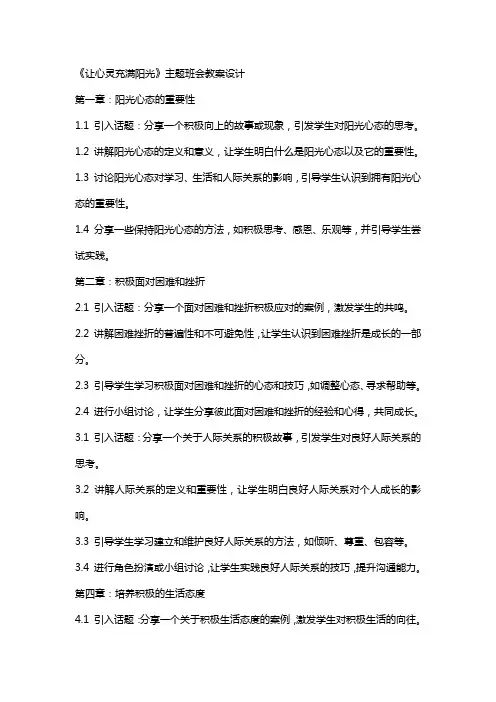 《让心灵充满阳光》主题班会教案设计