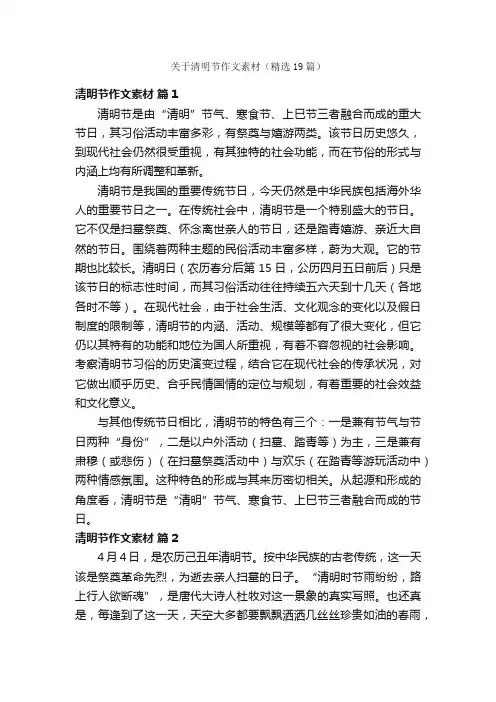 关于清明节作文素材（精选19篇）