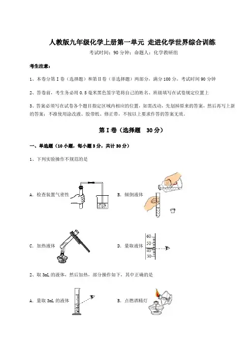 考点解析人教版九年级化学上册第一单元 走进化学世界综合训练试卷(含答案详解版)