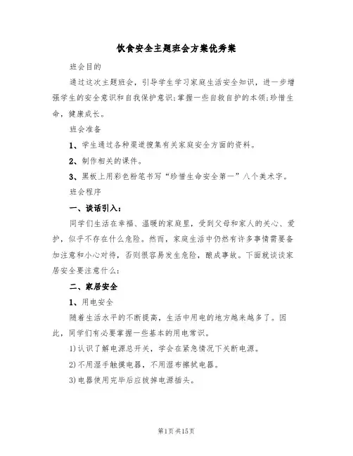 饮食安全主题班会方案优秀案（5篇）