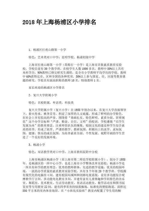 2018年上海杨浦区小学排名