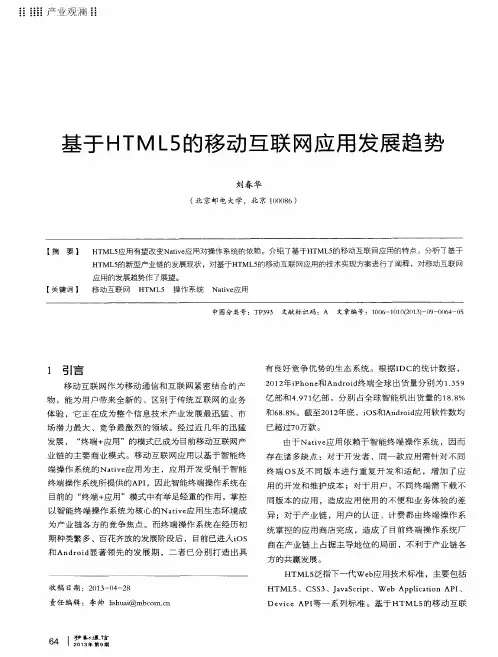 基于HTML5的移动互联网应用发展趋势