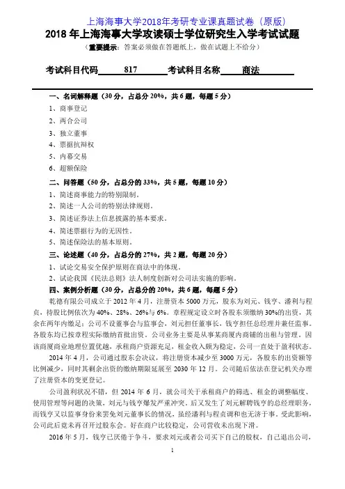 上海海事大学817商法2011-2018年考研专业课真题试卷