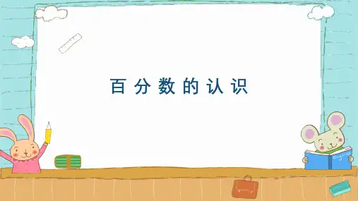 六年级数学北师大版(上册)百分数的认识(课件)