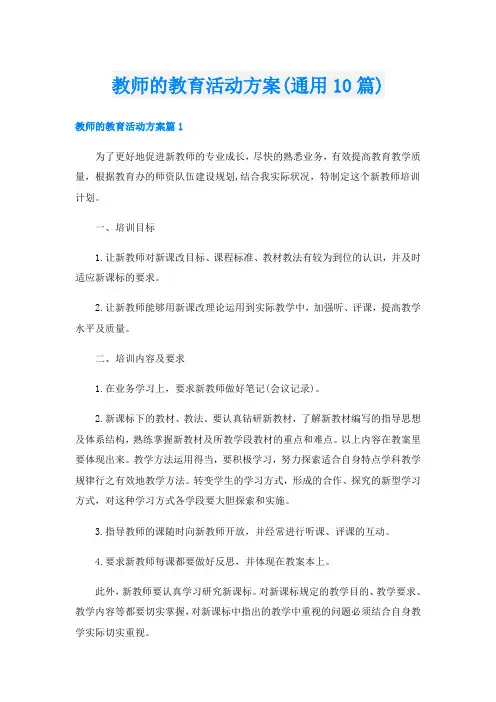 教师的教育活动方案(通用10篇)