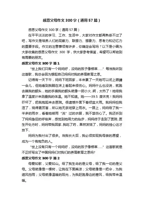 感恩父母作文300字（通用57篇）