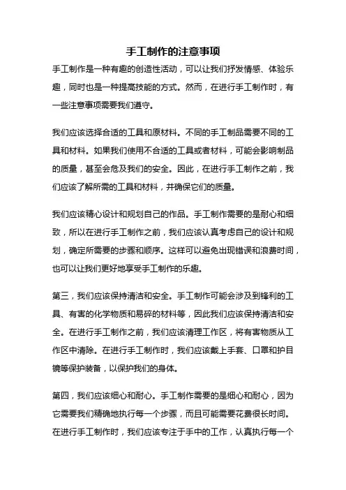 手工制作的注意事项