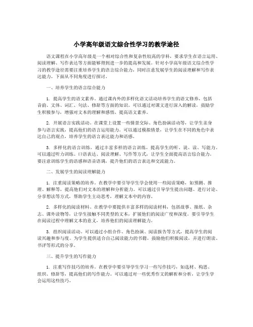 小学高年级语文综合性学习的教学途径