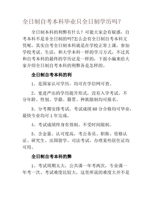 全日制自考本科毕业只全日制学历吗？