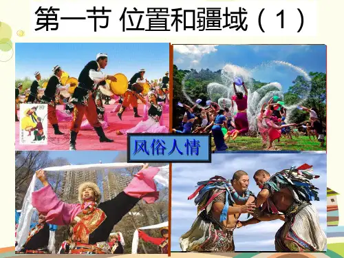 初中地理广东人民八年级上册第一章 中国的疆域和人口位置和疆域 PPT