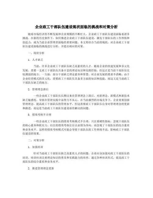 企业政工干部队伍建设现状面临的挑战和对策分析