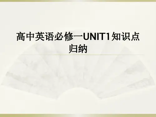 高中英语必修一UNIT1