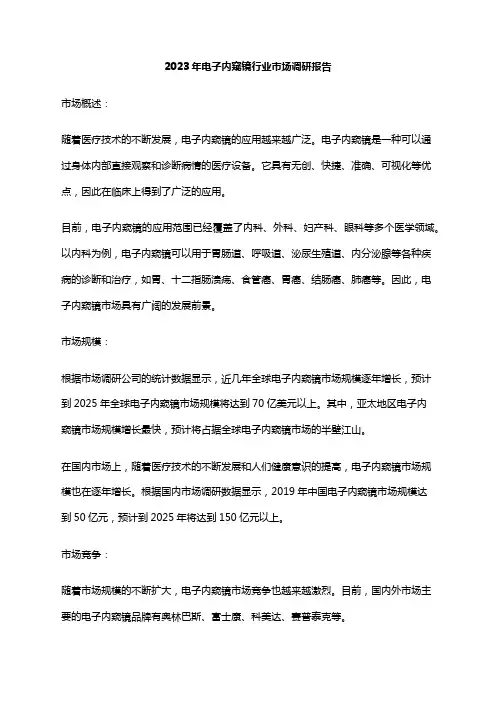 2023年电子内窥镜行业市场调研报告