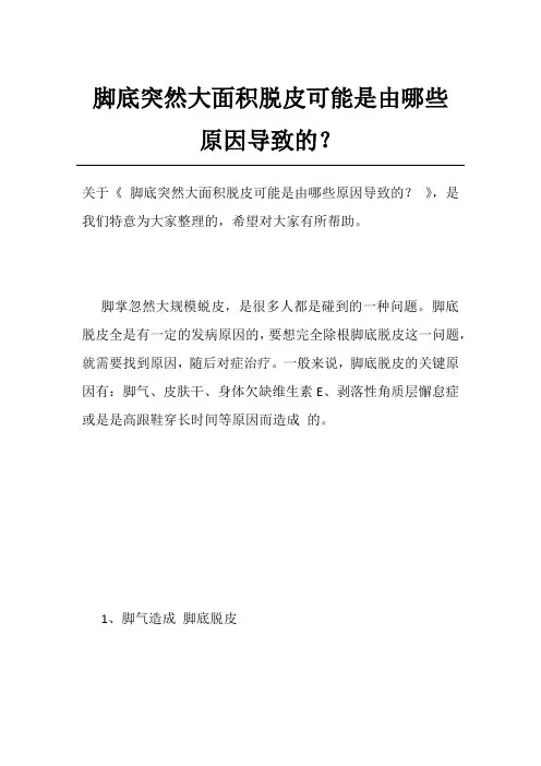 脚底突然大面积脱皮可能是由哪些原因导致的？
