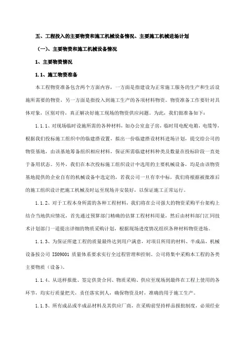 主要物资和施工机械设备情况