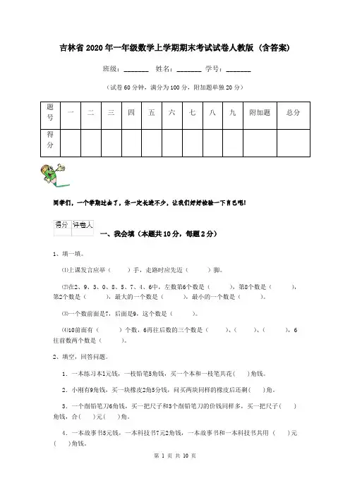 吉林省2020年一年级数学上学期期末考试试卷人教版 (含答案)