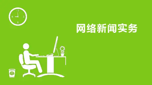 第一章 网络新闻概论