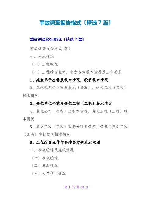 事故调查报告格式(精选7篇)
