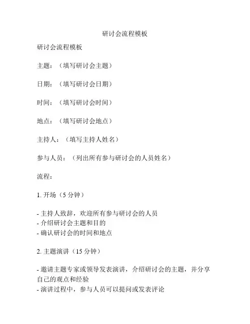 研讨会流程模板
