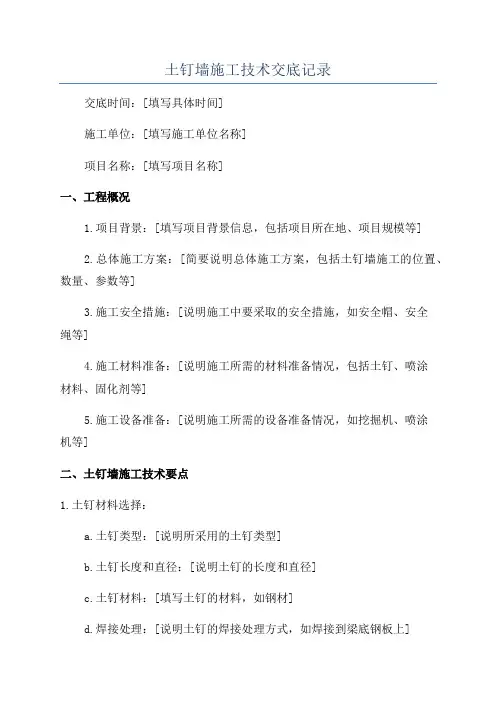 土钉墙施工技术交底记录