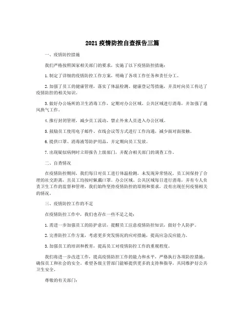 2021疫情防控自查报告三篇