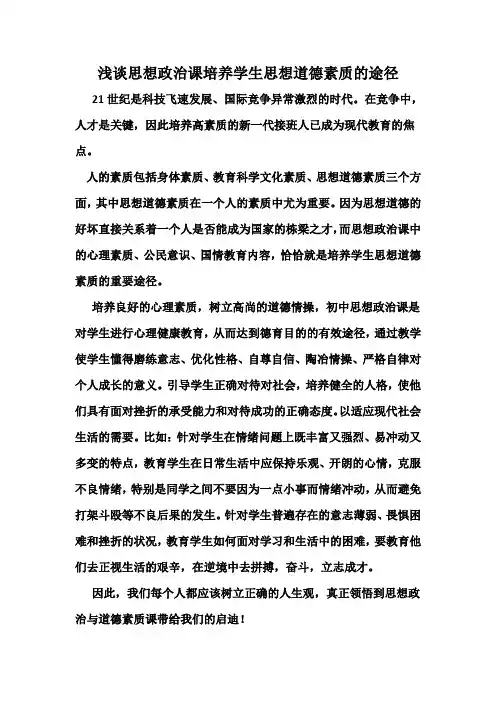 浅谈思想政治课培养学生思想道德素质的途径