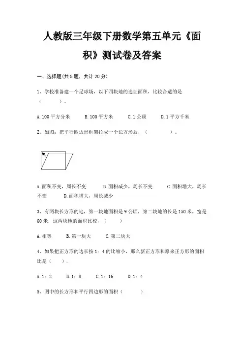 人教版三年级下册数学第五单元《面积》测试卷及答案(考点梳理)