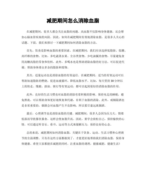 减肥期间怎么消除血脂