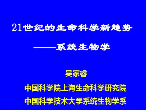21世纪的生命科学新趋势=系统生物学