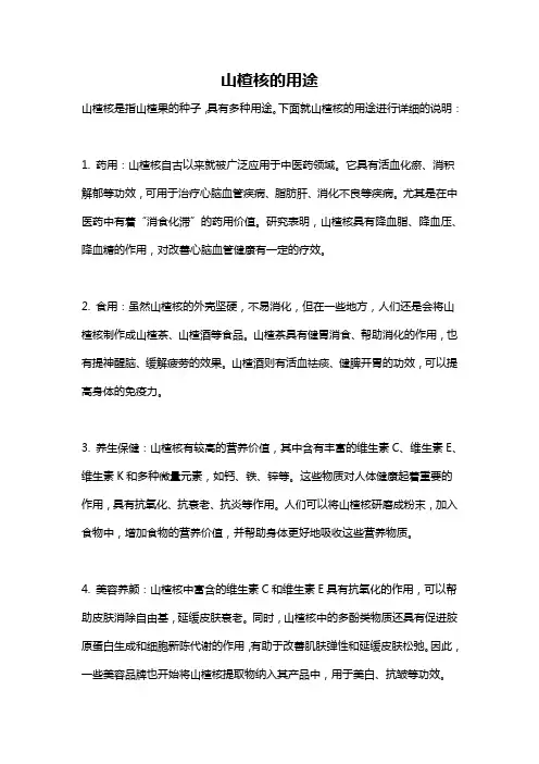 山楂核的用途