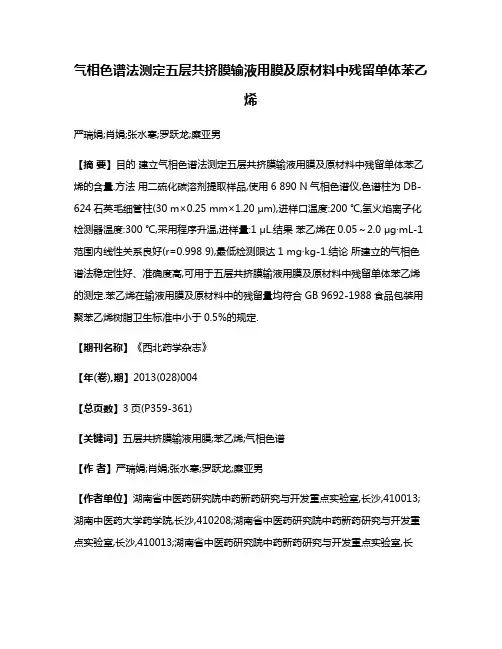 气相色谱法测定五层共挤膜输液用膜及原材料中残留单体苯乙烯