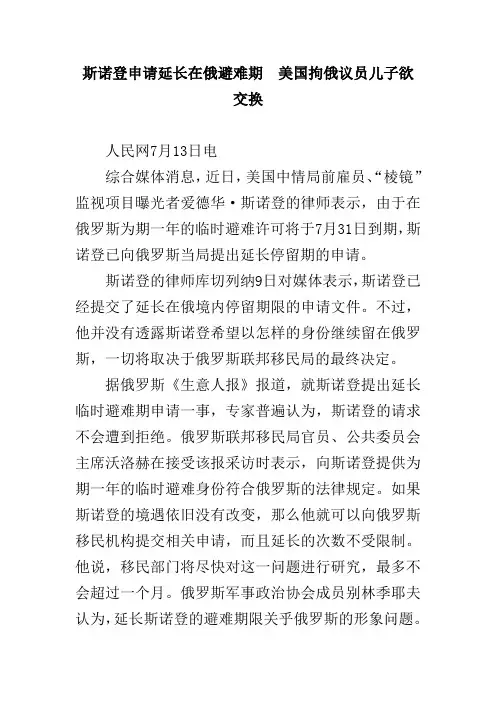 斯诺登申请延长在俄避难期  美国拘俄议员儿子欲交换