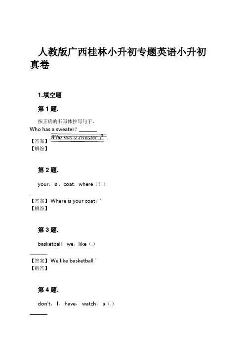 人教版广西桂林小升初专题英语小升初真卷试卷及解析