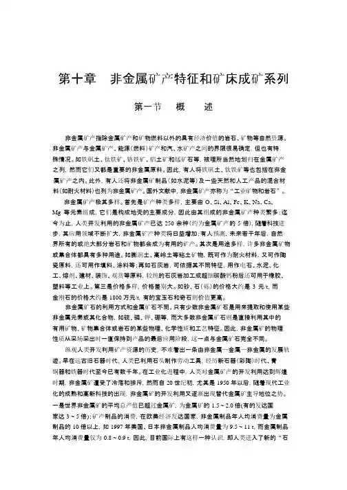 非金属矿产特征和矿床成矿系列