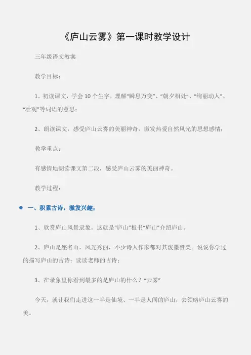 (三年级语文教案)《庐山云雾》第一课时教学设计