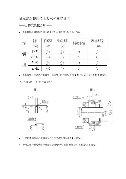 机械密封使用技术要求和安装说明