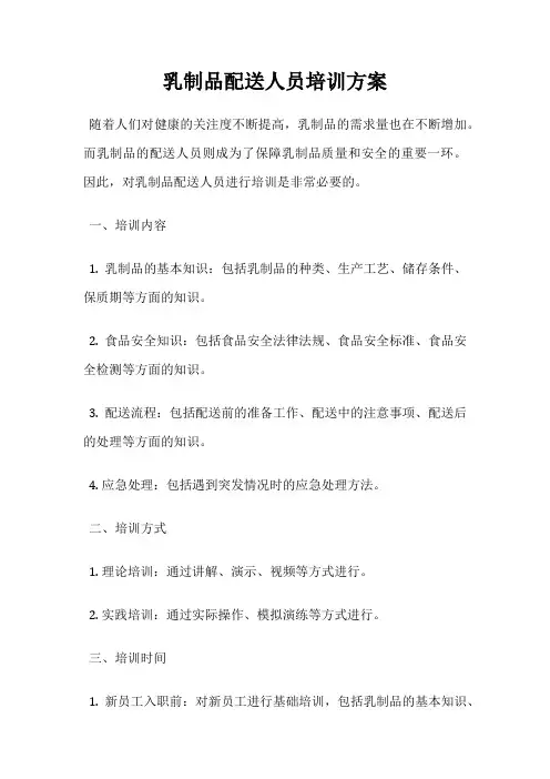 乳制品配送人员培训方案