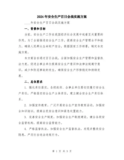 2024年安全生产百日会战实施方案