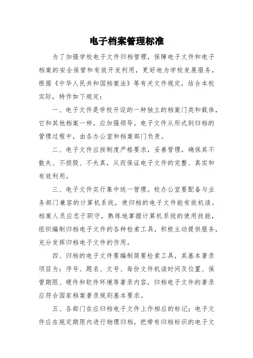 电子档案管理办法