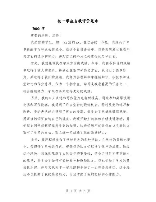 初一学生自我评价范本(三篇)