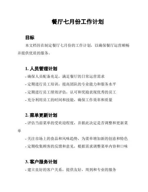 餐厅七月份工作计划